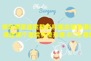 保定哪家医院整形科能去皱靠谱(保定哪个医院有整形美 🐧 容科)